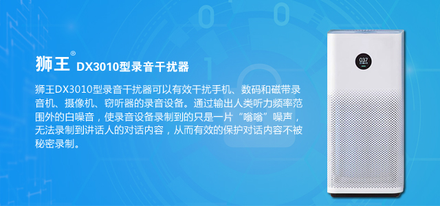 录音屏蔽器