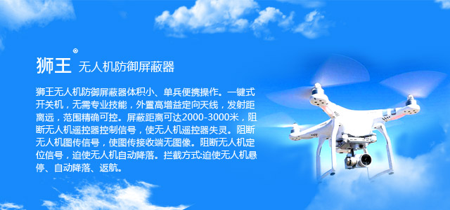 无人机干扰器