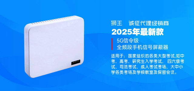 信令级手机信号屏蔽器