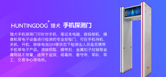 猎犬手机探测门